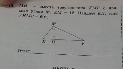 MH Высота треугольника KMP с прямым углом M, KM=12 найдите KHMP=60​