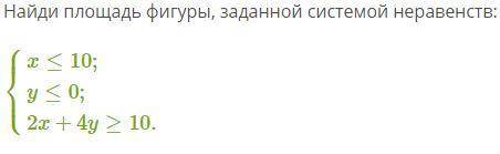 Найди площадь фигуры, заданной системой неравенств: