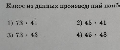 3. Какое из данных произведений наибольшее? |І1) 73.412) 45.4113) 73 . 434) 45 · 43​