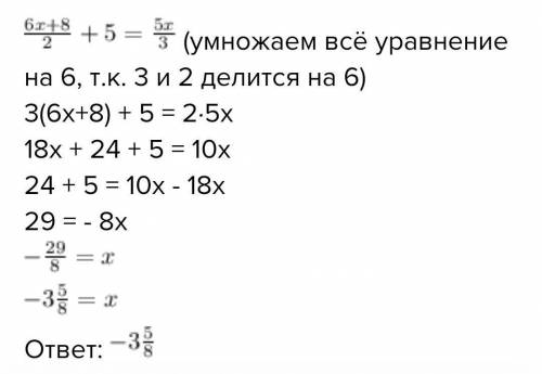 6х+8/2+5=5х/3 Решите !!