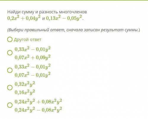 Найди сумму и разность многочленов 0,2x2+0,04y2 и 0,13x2−0,05y2.