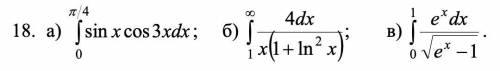 В пункте а) вычислить определенный интеграл, в пунктах б), в) вычислить несобственные интегралы или 