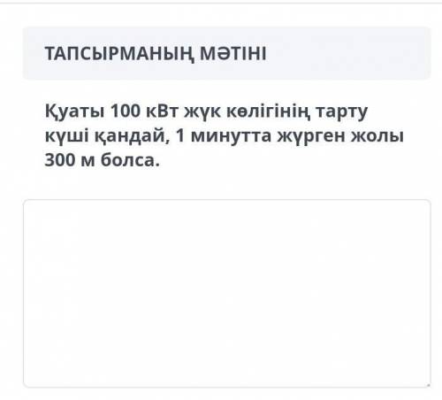 Какова тяговая сила грузовика мощностью 100 квт, если пробег за 1 минуту составляет 300 м.​