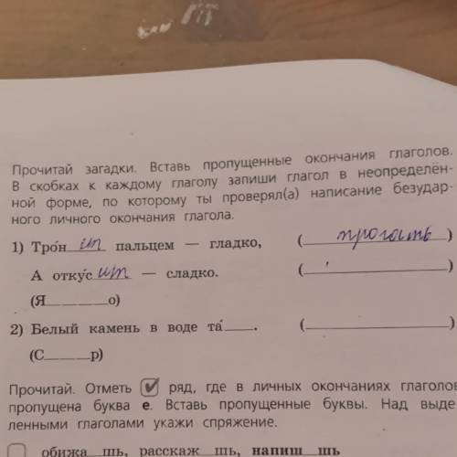 Прочитай загадки. Вставь пропущенные окончания глаголов. в скобках к каждому глаголу запиши глагол в