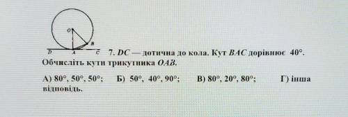 7. DC — дотична до кола. Кут ВАС дорівнює 40°. Обчнсліть кути трикутника ОАЗ.А) 80°, 50°, 50°; b) 50