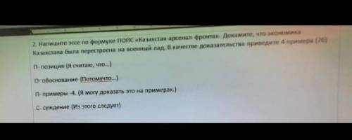 Напишите эссе по формуле ПОПС Казахстан-арсенал фронта .Докажите что экономика Казахстана была пер