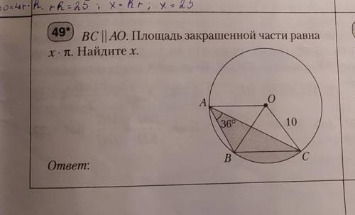 BC параллельно АО. Площадь закрашенной части равна х*π. Найдите х.​