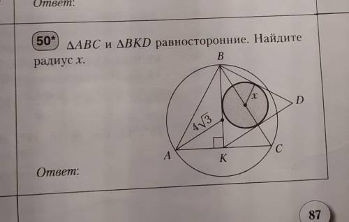 Треугольники АВС и ВКD равносторонние. Найдите радиус х.​