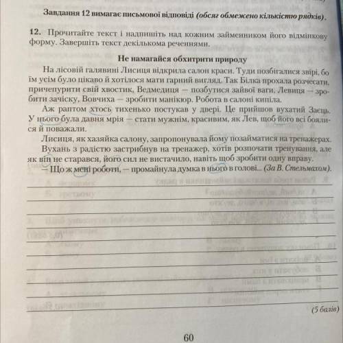 Раоків). 12. Прочитайте текст і надпишіть над кожним займенником його відмінкову форму. Завершіть те