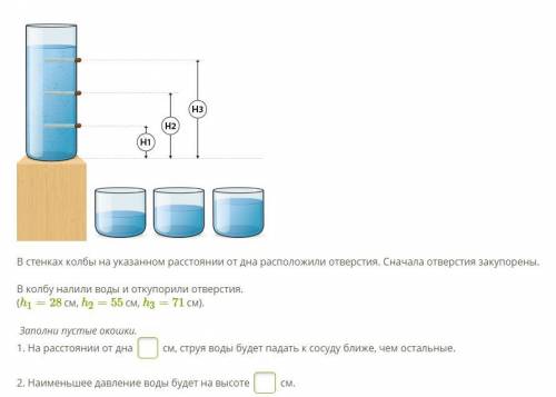 В стенках колбы на указанном расстоянии от дна расположили отверстия. Сначала отверстия закупорены. 