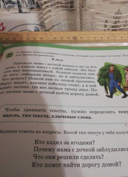 3. Сраїни текст в учебнике с текстом, который ты составил по схеме. как протести сравнениеПодумай,В 