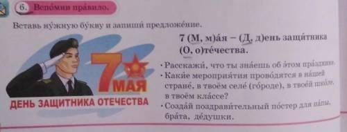 6. Вспомни правило, Вставь нужную букву и запиши предложение.7 (М,м)ая - (Д,д)ень защитника(0, отече