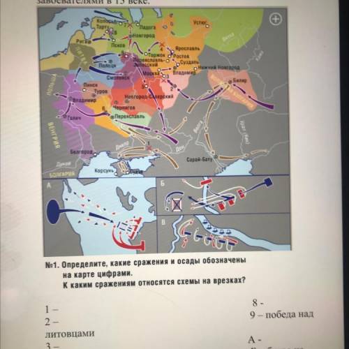 No1.Определите, какие сражения и осады обозначены на карте цифрами. К каким сражениям относятся схем