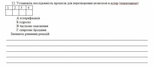 Установіть послідовність процесів для перетворення целюлози в естер (етилетаноат)