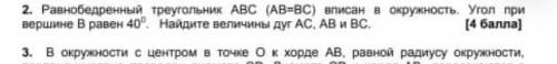 2. Равнобедренный треугольник АВС (АВ=ВC) вписан в окружность угол при вершине в равен 40°. Найдите 