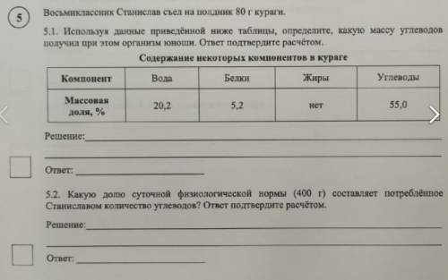 5.1. Используя данные приведённой ниже таблицы, определите, какую массу углеводов получил при этом о