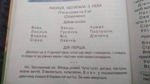 Що в п'єсі казці Засуджується; Схвалюється.  (В кожній колонці по три схвалювання/засудження)