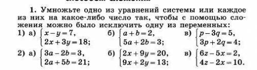 . умножьте одно из уравнений системы или каждое из них на какое-либо число так, чтобы с сложения мож