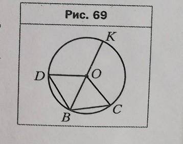 3 . в окружности с центром О проведены диа KB и хорды BC и BD так, что angle BOC= (рис. 69). Докажит