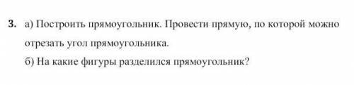 построить прямоугольник Проведите прямую по которой можно отрезать угол прямоугольника на какие фигу