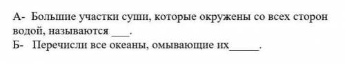 с Б (А - большие участи суши, которые окружены со всех сторон водой, называются континенты Очень ) ​