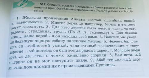 512. Спишите, вставляя пропущенные буквы, расставляя знаки пре- пинания при обособленных приложениях