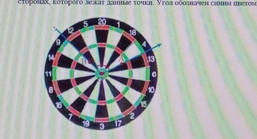 69% 2. Санжар бросил в Мишень два дротика. Попадання обозначены точками Ан В. Опреден градусную меру