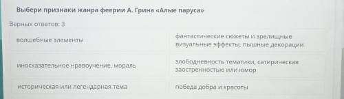 Выбери признаки жанра феерии А. Грина «Алые паруса»​