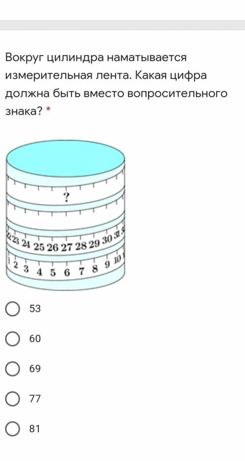 Вокруг цилиндра наматывается измерительная лента. Какая цифра должна быть вместо вопросительного зна