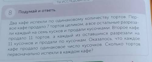 ТЫ ИССЛЕДОВАТЕЛЬ 8Подумай и ответь.Два кафе испекли по одинаковому количеству тортов. Пер-вое кафе п