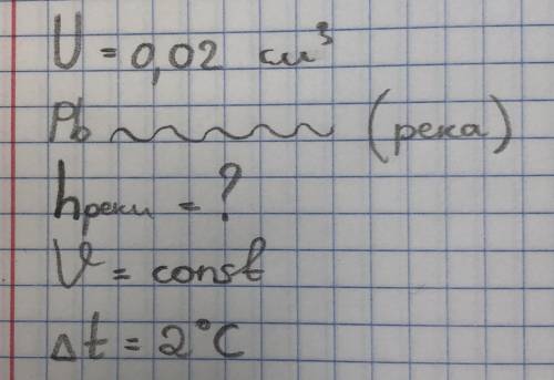 решить задачу. Найдите глубину речки, если за то время, когда падал свинцовый шар, он нагрелся на 2