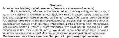 2-тапсырма. Мәтiнде жаз мезгілін қалай сипаттап жазған? Бір сейлеммен жауап жаз.(Опиши 1 предложение