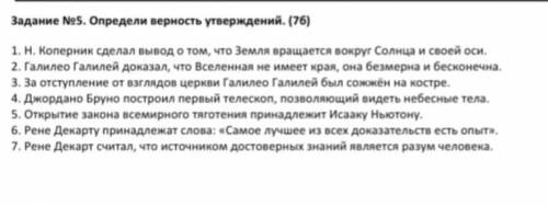 Определи верность увернений. (76) 1. Н. Коперник сделал вывод о том, что Земли вращается вокруг Солн