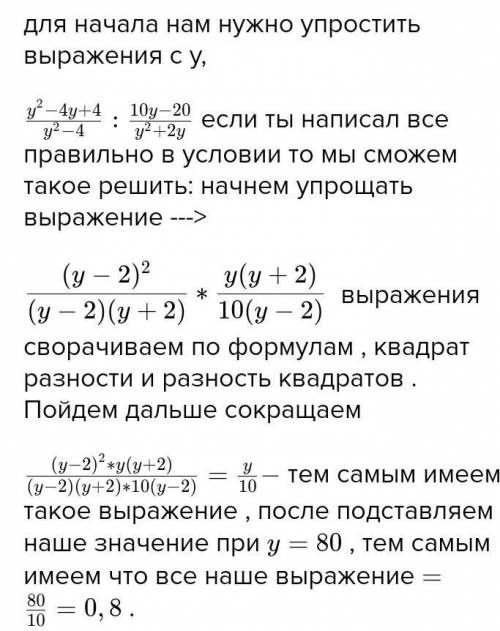 Y²-4y+4 10y-20 : при y= 80. y²-4 y²+2y