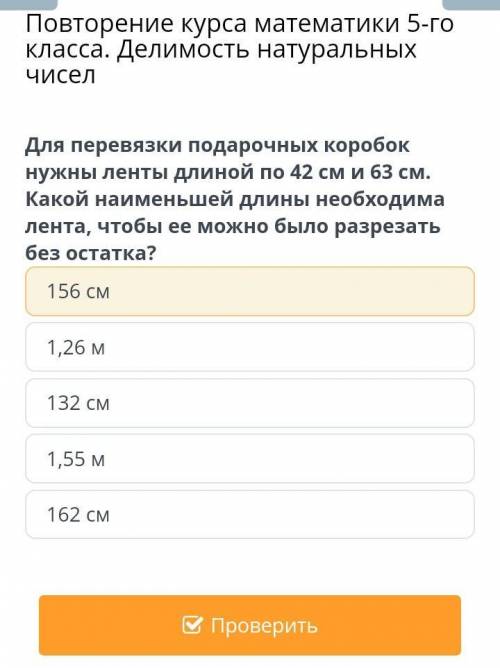 для перевязки подарочных коробок нужны ленты длиной по 42 см и 63 см. какой наименьшей длины необход