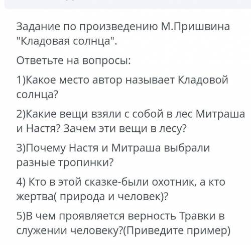 Задание по произведению М.Пришвина Кладовая солнца.ответьте на вопросы:1)Какое место автор называе