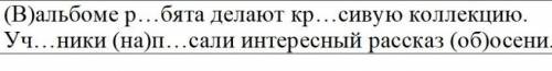 Спиши. Вставь пропущенные буквы и раскрой скобки.Разбери по членам предложения.Укажи части речи, кот