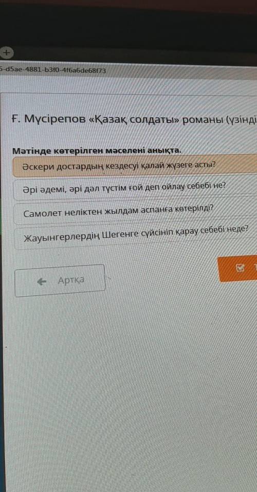 Мәтінде көтерілген мәселені анықта. Әскери достардың кездесуі қалай жүзеге асты?әрі әдемі, әрі дәл т