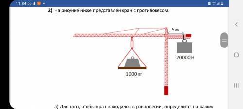 А) Для того, чтобы кран находился в равновесии, определите, на каком расстоянии от оси вращения долж