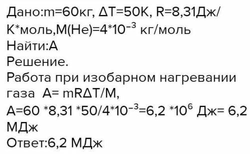 Визначте, яку роботу виконує гелій масою 16 г під час ізобарного нагрівання від 60 0С до 110 0С. Ува