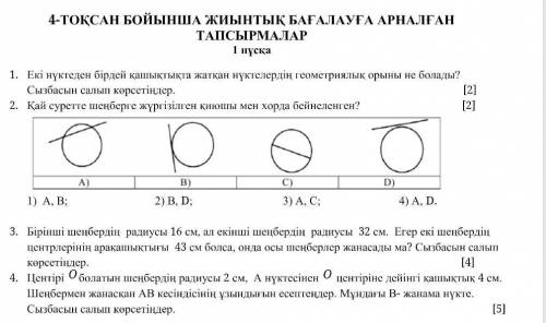 1. Екі нүктеден бірдей қашықтықта жатқан нүктелердің геометриялық орыны не болады? Сызбасын салып кө