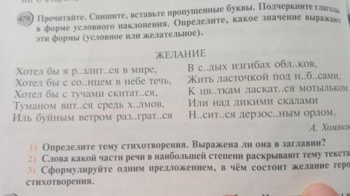 479) Прочитайте. Спишите, вставьте пропущенные буквы. Подчеркните глаголы в форме условного наклонен