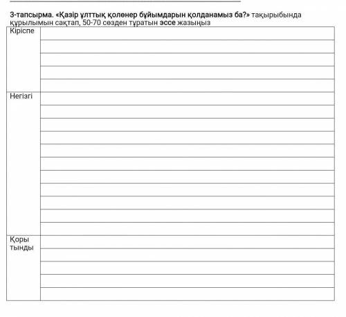 «Қазір ұлттық қолөнер бұйымдарын қолданамыз ба?» тақырыбында құрылымын сақтап, 50-70 сөзден тұратын