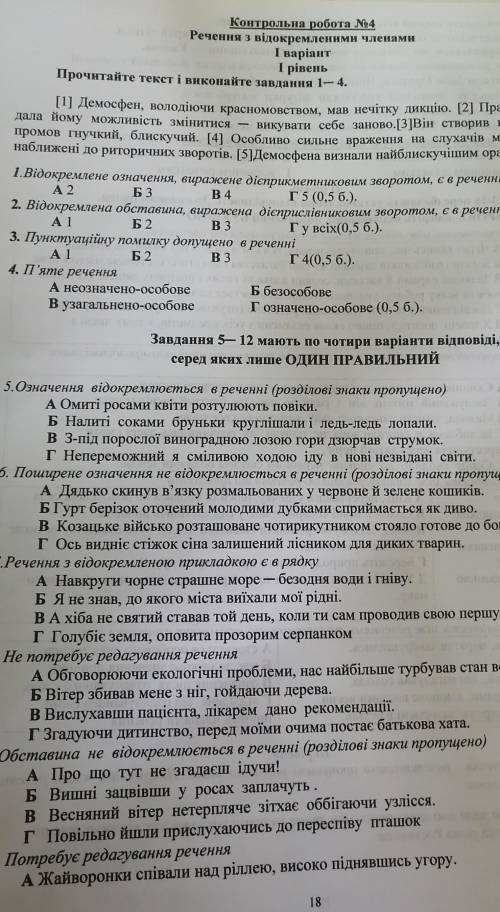 Контрольна робота N4 IIbora Речення з відокремленими членами І варіант ​