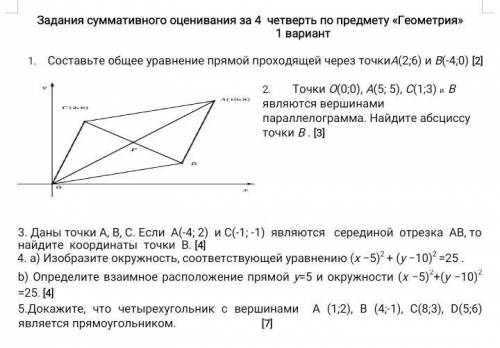 Задания суммативного оценивания за 4 четверть по предмету «Геометрия» 1 вариантСоставьте общее уравн