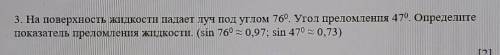 5. На поверхность ЖІLІкости пасает луч под углом 76 Угол преломления 479. Определите показатель прел