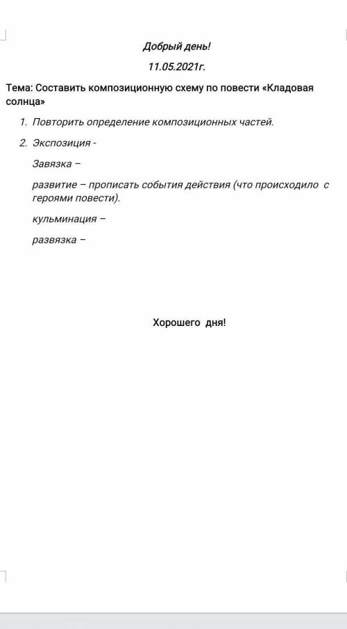 Нужно найти в тексте Кладовая солнца экспозицию, завязку развитие, кульминацию и развязку ​