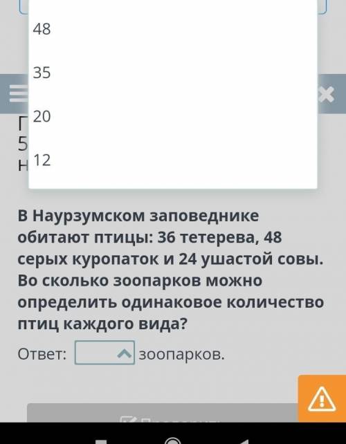 В Наурзумском заповеднике обитают птицы: 36 тетерева, 48 серых куропаток и 24 ушастой совы. Во сколь