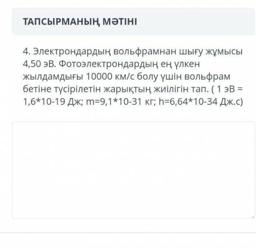 4. Работа выхода электронов из вольфрама составляет 4,50 эВ. Найдите частоту падающего на поверхност