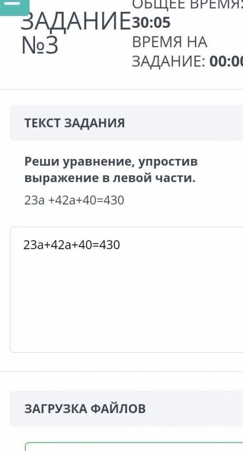 ОБЩЕЕ ВРЕМЯ: 29:48 ВРЕМЯ НА ЗАДАНИЕ: 00:00ТЕКСТ ЗАДАНИЯ23а+42а+40=430 ЗАГРУЗКА ФАЙЛОВ помагите ​